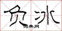 柯春海负冰隶书怎么写