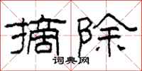 柯春海摘除隶书怎么写