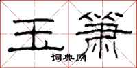 柯春海玉箫隶书怎么写
