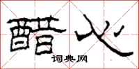 柯春海醋心隶书怎么写