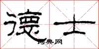 柯春海德士隶书怎么写