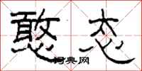 柯春海憨态隶书怎么写