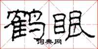 柯春海鹤眼隶书怎么写