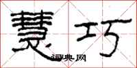 柯春海慧巧隶书怎么写