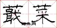 柯春海蕺菜隶书怎么写