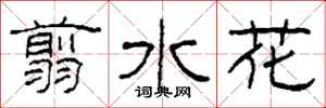 柯春海翦水花隶书怎么写