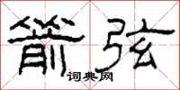 柯春海箭弦隶书怎么写