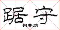 柯春海踞守隶书怎么写