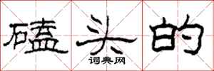柯春海磕头的隶书怎么写