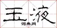 柯春海玉液隶书怎么写