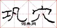 柯春海巩穴隶书怎么写