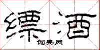 柯春海缥酒隶书怎么写