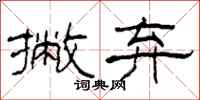 柯春海撇弃隶书怎么写