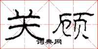 柯春海关顾隶书怎么写