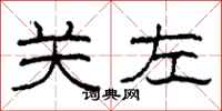 柯春海关左隶书怎么写