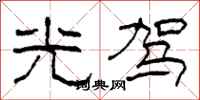 柯春海光驾隶书怎么写