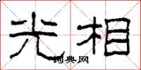 柯春海光相隶书怎么写