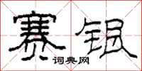 柯春海赛银隶书怎么写