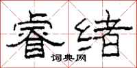柯春海睿绪隶书怎么写