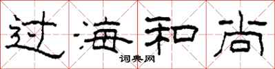 柯春海过海和尚隶书怎么写