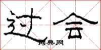 柯春海过会隶书怎么写