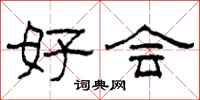 柯春海好会隶书怎么写