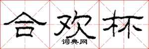 柯春海合欢杯隶书怎么写