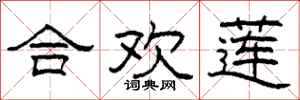 柯春海合欢莲隶书怎么写