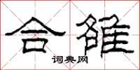 柯春海合雒隶书怎么写