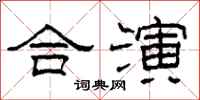 柯春海合演隶书怎么写