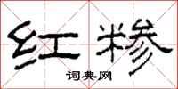 柯春海红糁隶书怎么写