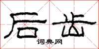柯春海后齿隶书怎么写