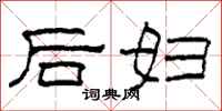 柯春海后妇隶书怎么写
