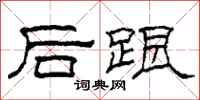 柯春海后跟隶书怎么写