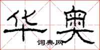 柯春海华奥隶书怎么写