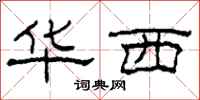 柯春海华西隶书怎么写