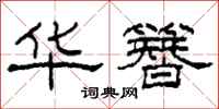 柯春海华簪隶书怎么写