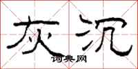 柯春海灰沉隶书怎么写