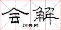 柯春海会解隶书怎么写