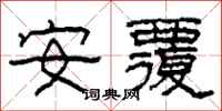 柯春海安覆隶书怎么写