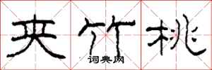 柯春海夹竹桃隶书怎么写