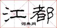 柯春海江都隶书怎么写