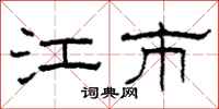 柯春海江市隶书怎么写