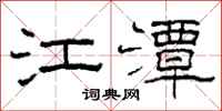 柯春海江潭隶书怎么写