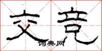 柯春海交竞隶书怎么写
