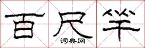柯春海百尺竿隶书怎么写