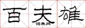 柯春海百夫雄隶书怎么写