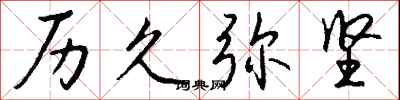 钱沛云历久弥坚行书怎么写