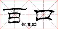 柯春海百口隶书怎么写