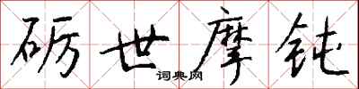 钱沛云砺世摩钝行书怎么写